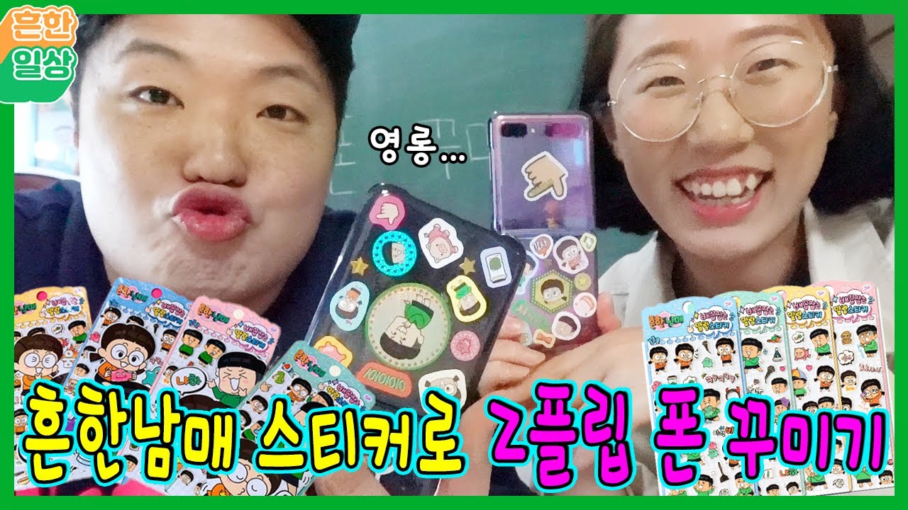 흔한남매 제트플립 핸드폰 꾸미기!!ㅋㅋㅋ(흔한일상)