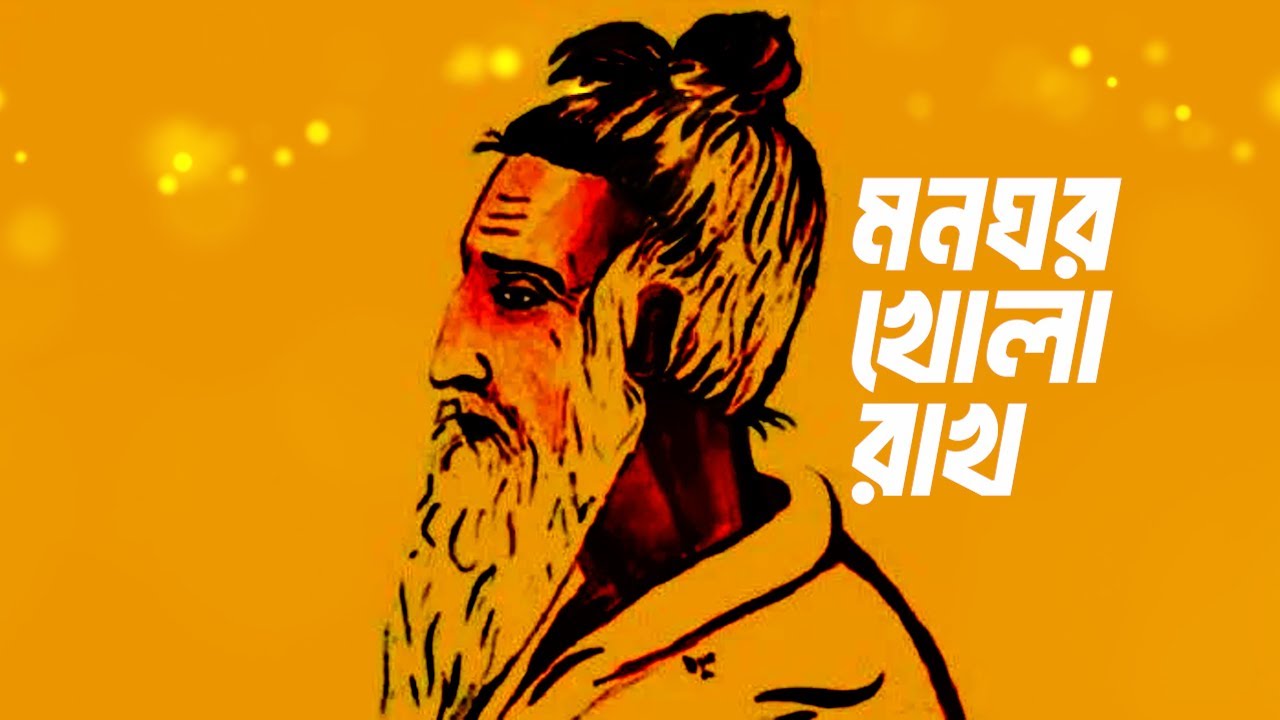 মনঘর খোলা রাখ |  Mon Ghor Khola Rakho | Lalon Song |  AI Generated