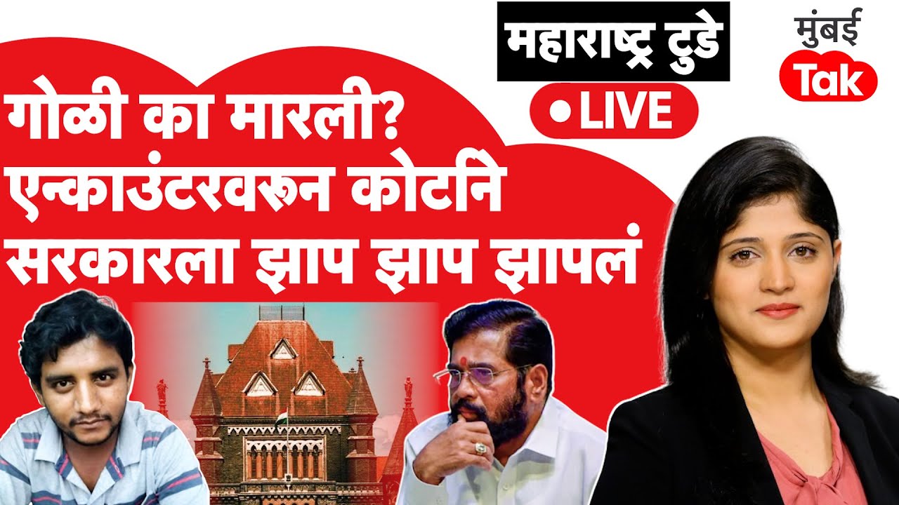 Live : Akshay Shinde च्या एन्काउंटरवरून Bombay High Court ने काय झापलं?| Eknath Shinde | Maharashtra