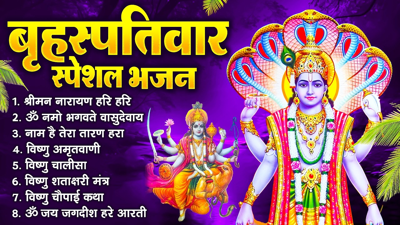 बृहस्पतिवार भक्ति भजन : ॐ नमो भगवते वासुदेवाय, श्रीमन नारायण, विष्णु अमृतवाणी, विष्णु चालीसा व आरती
