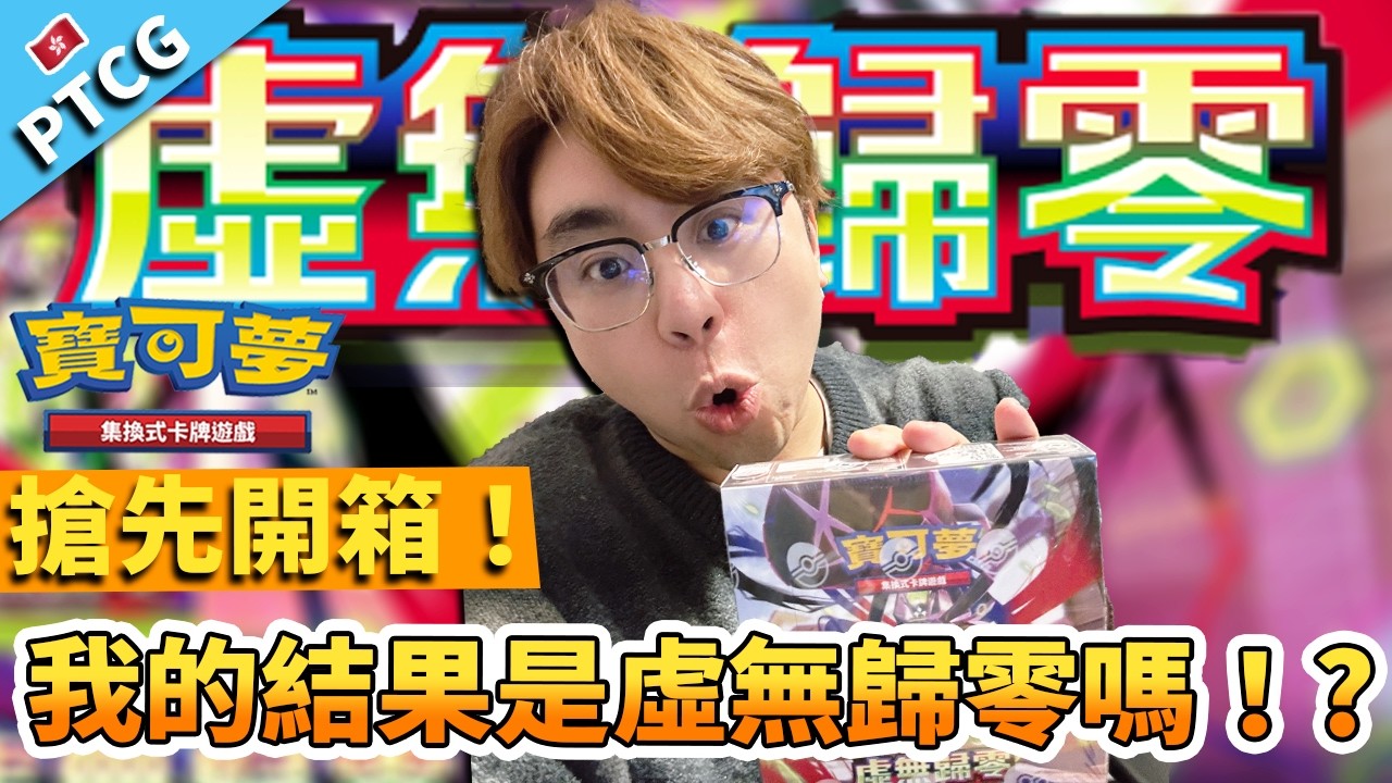 【PTCG】《虛無歸零》搶先開箱！我的結果是虛無歸零嗎！?