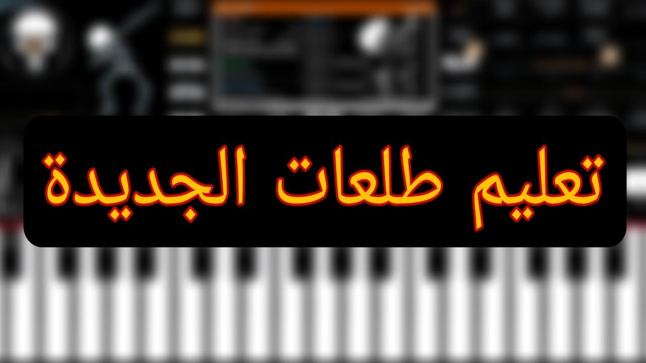 تعليم طلعات عبسلام و اوشا و كل الطلعات الجديدة طلعات الموسم ع اورج 2022❤🔥