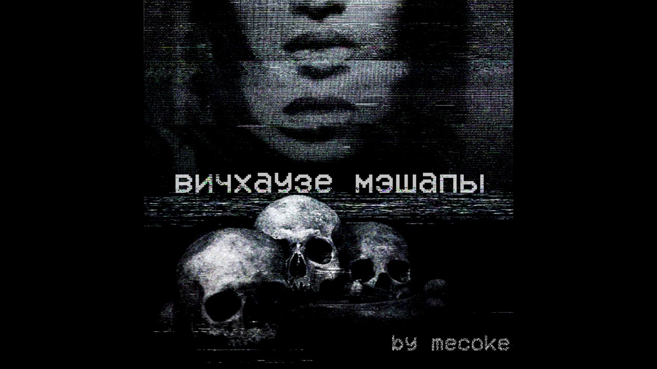 ВИЧХАУЗЕ МЭШАПЫ