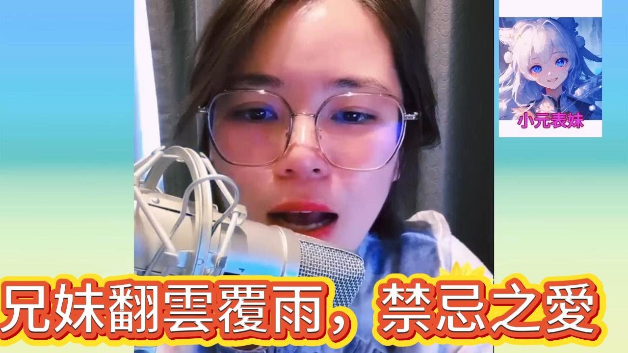 兄妹翻雲覆雨，禁忌之愛！#小元姐姐