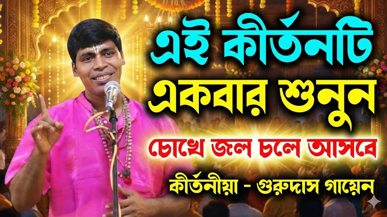 এই কীর্তনটি একবার শুনুন | চোখের জল চলে আসবে | কীর্তনীয়া গুরুদাস গায়েন | Gurudas gayen kritan,