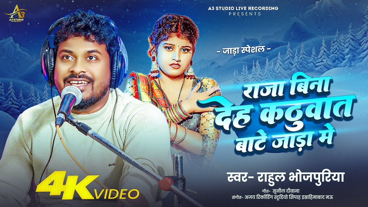 4K Video। राजा बिना देह कठुवात बाटे जाड़ा में। #Rahul Bhojpuriya । #जाड़ा_स्पेशल। Live Bhojpuri Song