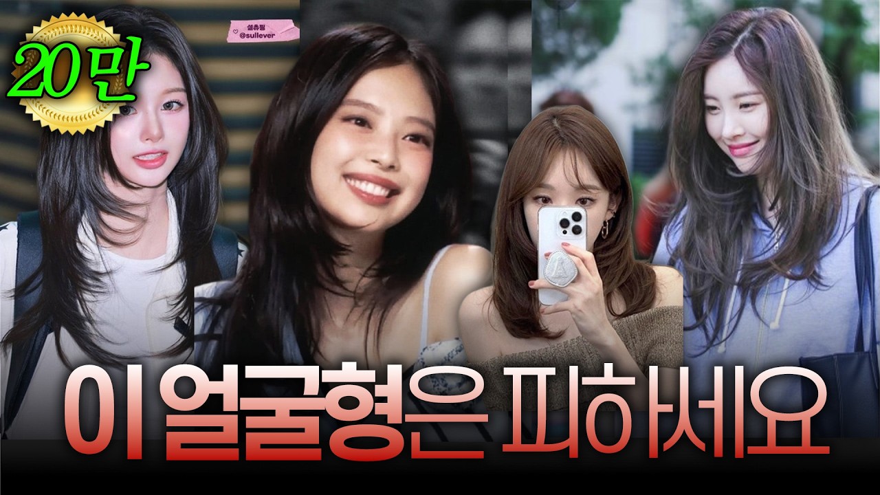 제니 레이어드컷을 하기전에 꼭 알아야할 얼굴형 & 모질 