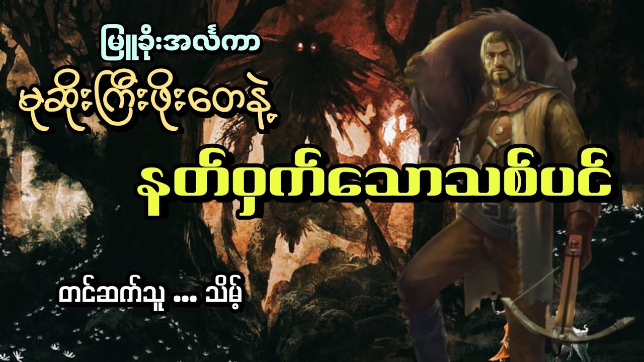 #မနုသသစ်ပင်