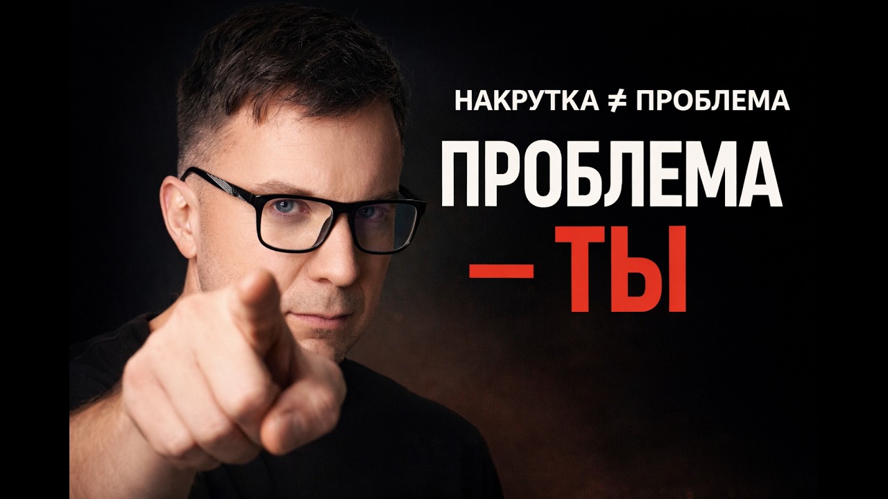 Накрутка опыта не проблема. Проблема — ты