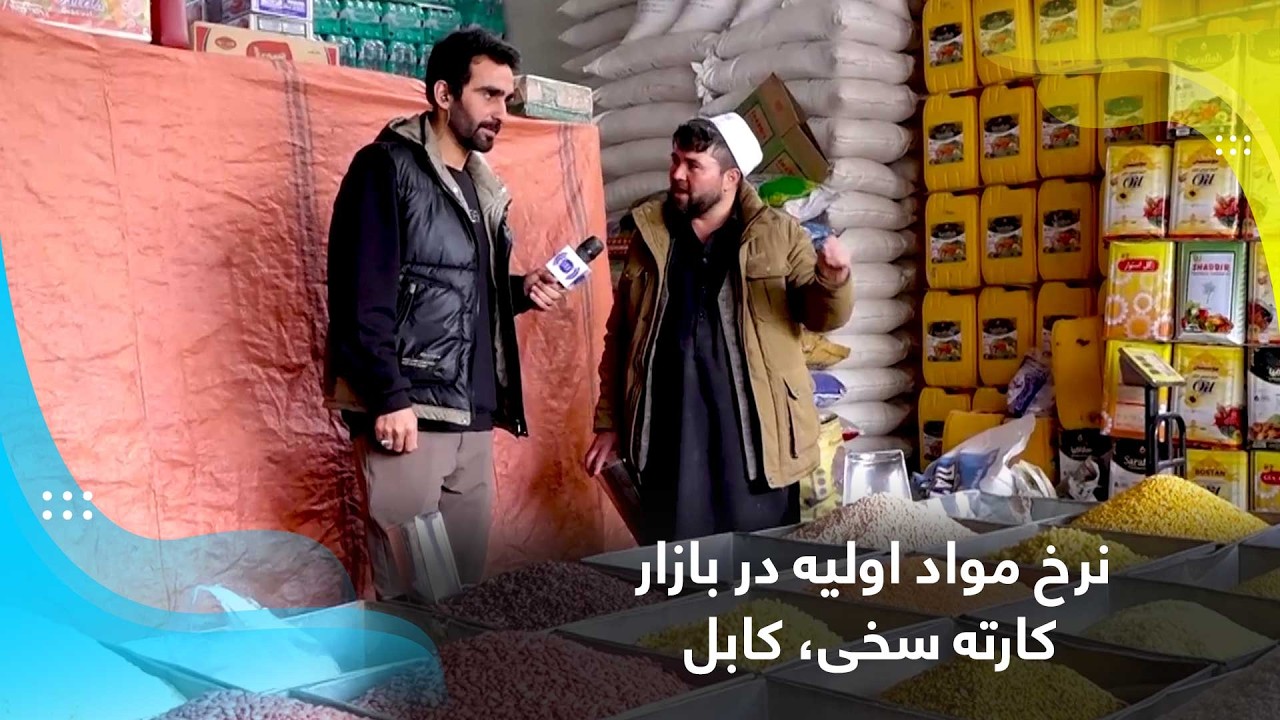 Basic food items prices in Karte Sakhi bazaar, Kabul / نرخ مواد اولیه در بازار کارته سخی، کابل
