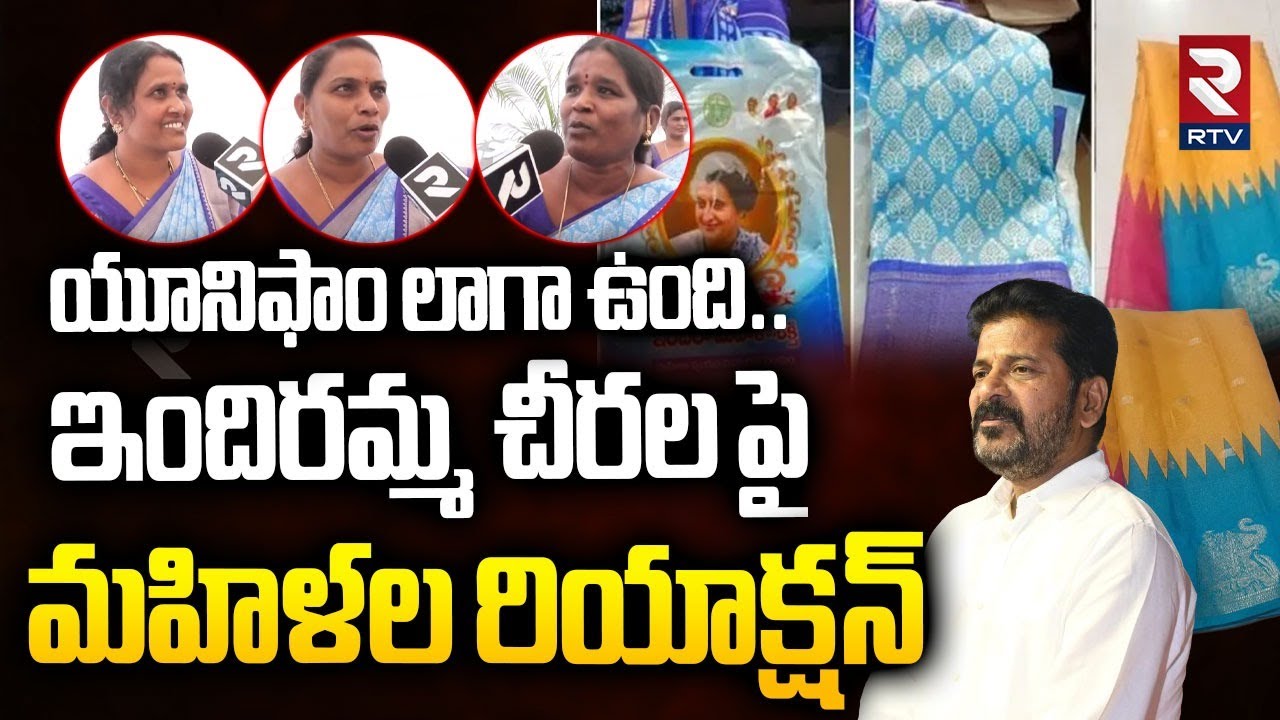 Telangana Woman Reaction On Indiramma Sarees | యూనిఫాం లాగా ఉంది |  CM Revanth Reddy | RTV