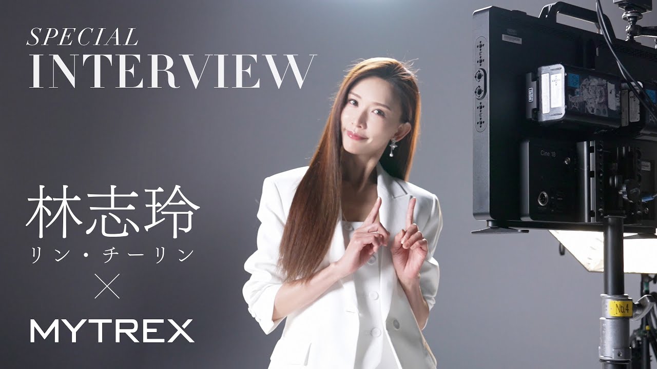林志玲（リン・チーリン）さん出演「MYTREX新CM」スペシャルインタビュー┃マイトレックス