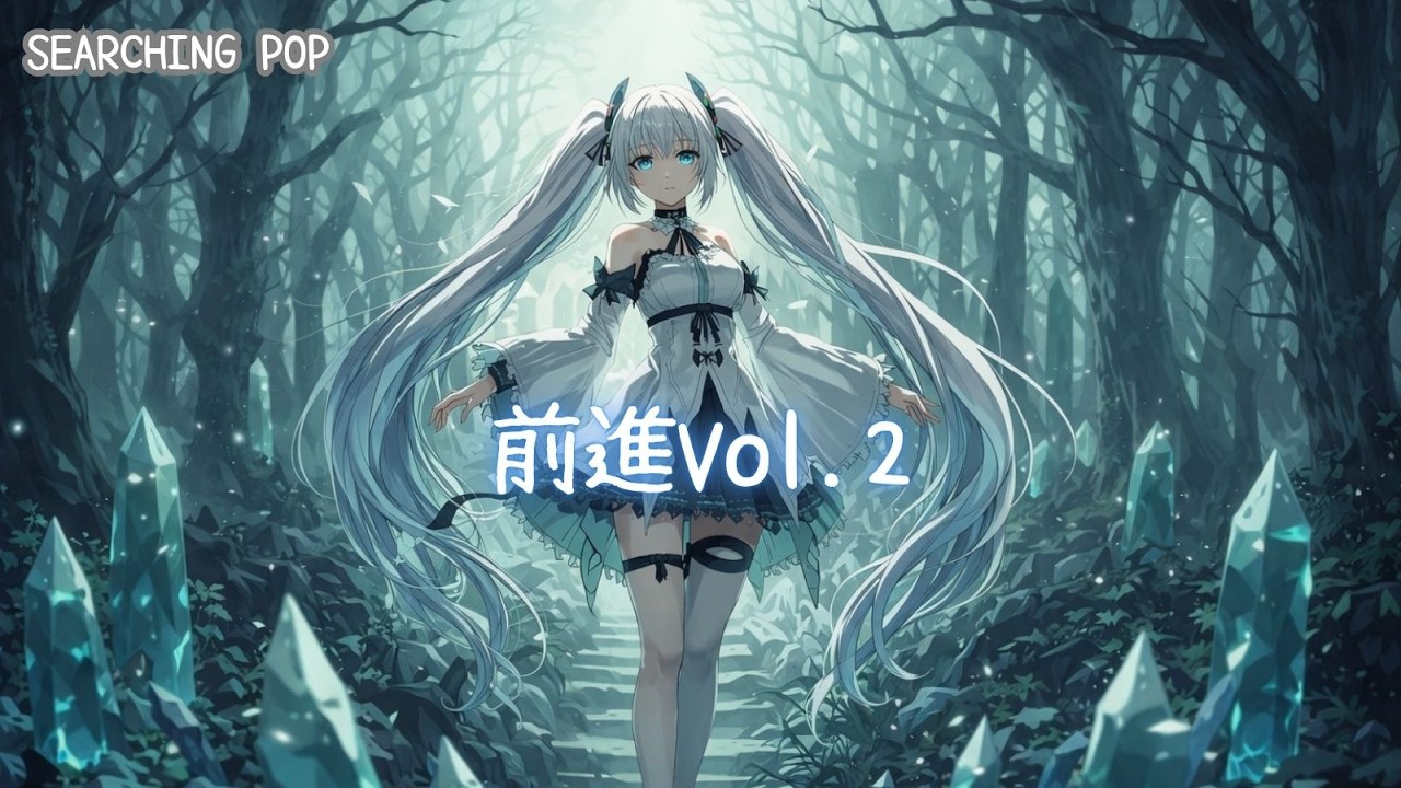 Past and Now - Pursuit 08 前進Vol.2