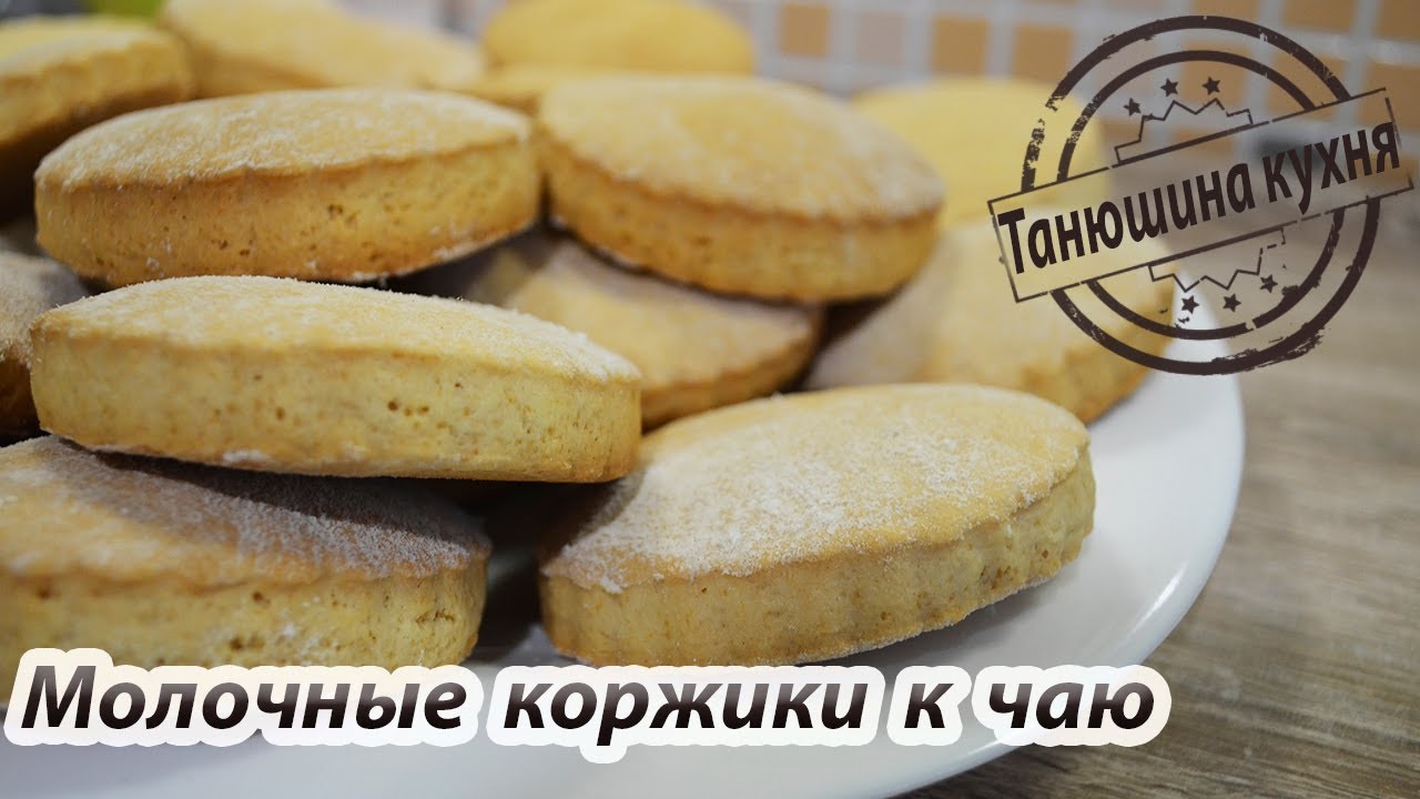 Молочные коржики (рецепт 5-минутка) | Milk cakes