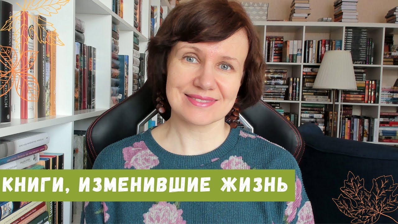 Книги, изменившие жизнь
