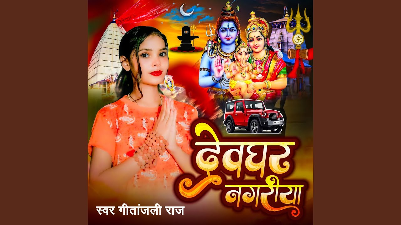 Devghar Nagariya