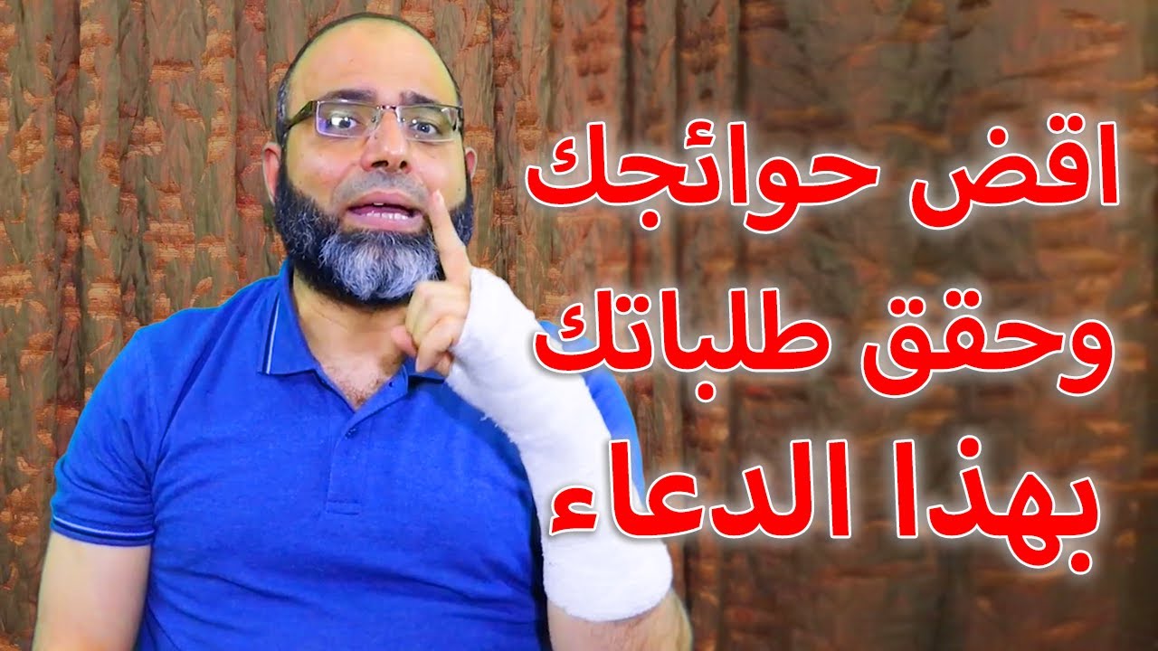 إذا أردت أن ينجح طلبك وتقضى حوائجك فقل هذا الذِّكر في دعائك | د.شهاب الدين أبو زهو