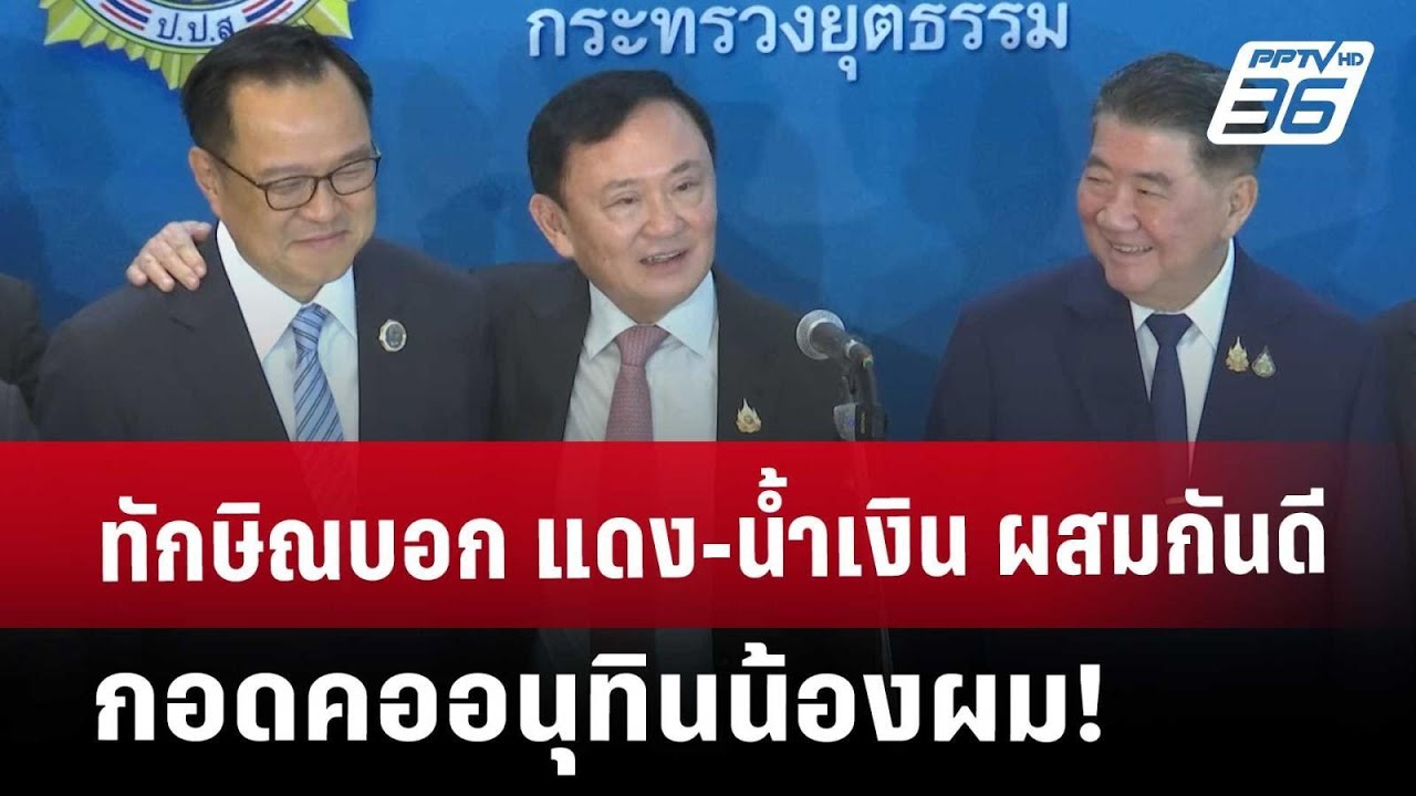ทักษิณบอก แดง-น้ำเงิน ผสมกันดี กอดคออนุทินน้องผม! | PPTVNews