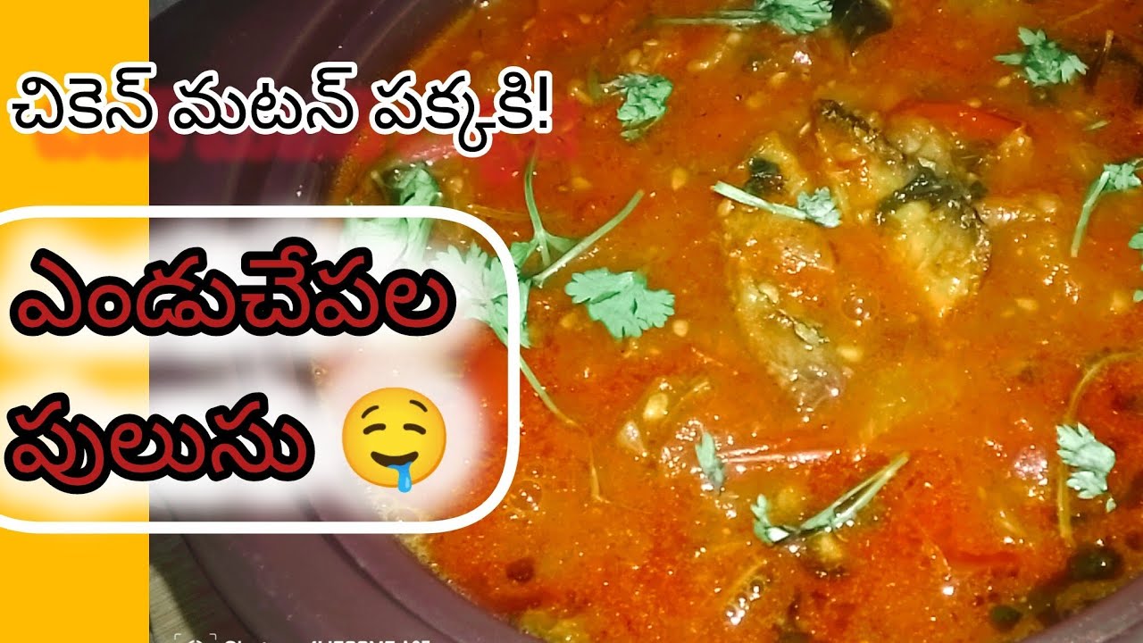 Enduchepala Pulusu in Telugu | Andhra Style Dry Fish Curry |  Cookingవాసన లేకుండా ఎండుచేపల పులుసు |