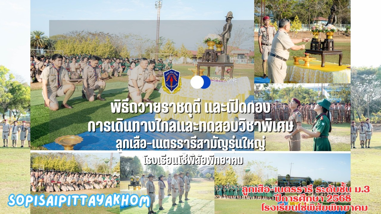 พิธีถวายราชดุดี และเปิดกอง อยู่ค่ายพักแรมลูกเสือ เนตรนารี |โรงเรียนโซ่พิสัยพิทยาคม