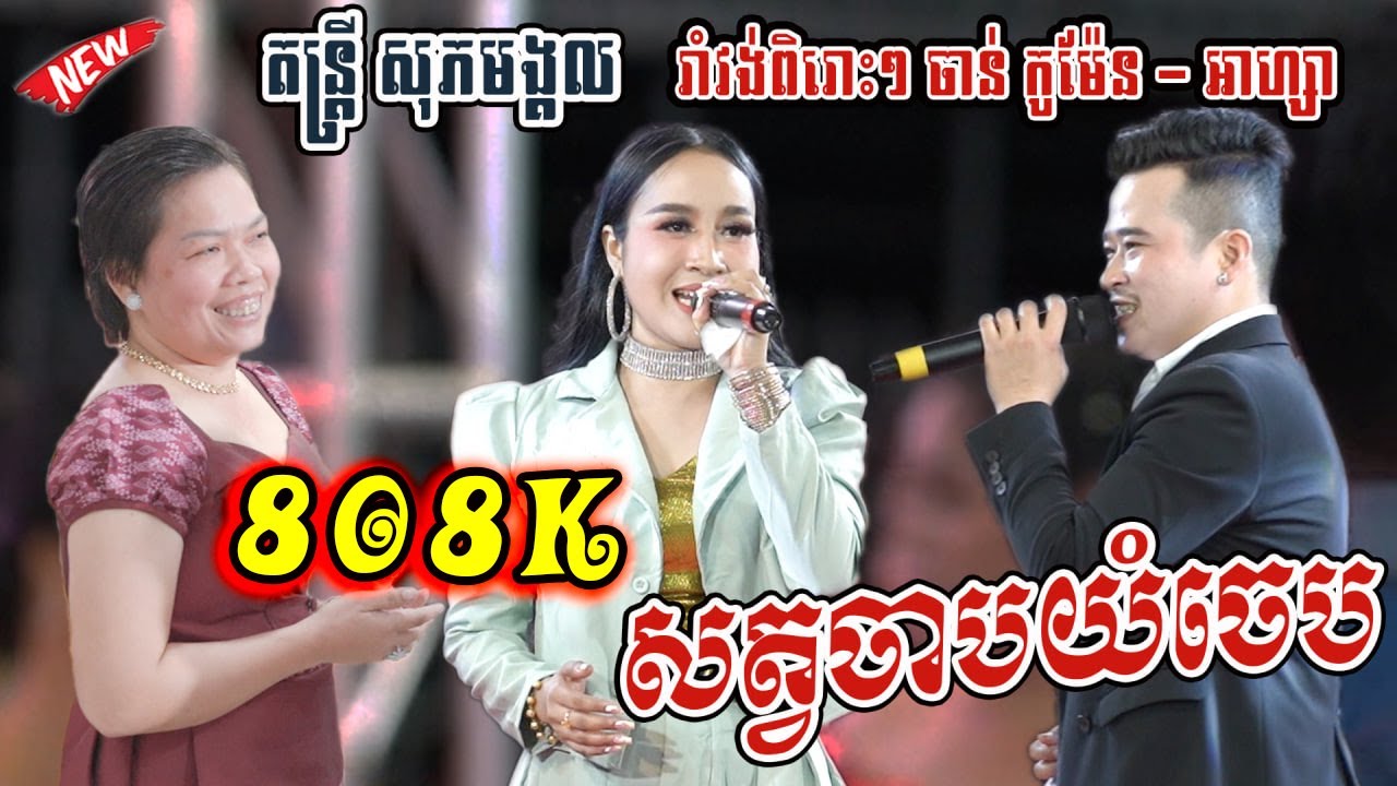 សត្វចាបយំចេប | អ្នកផ្សារទន្លាប់ ប៉ះតន្ត្រីសុភមង្គល | រាំវង់ល្បីៗ ចាន់ កូម៉ែន/អាហ្សា | Romvong 2023