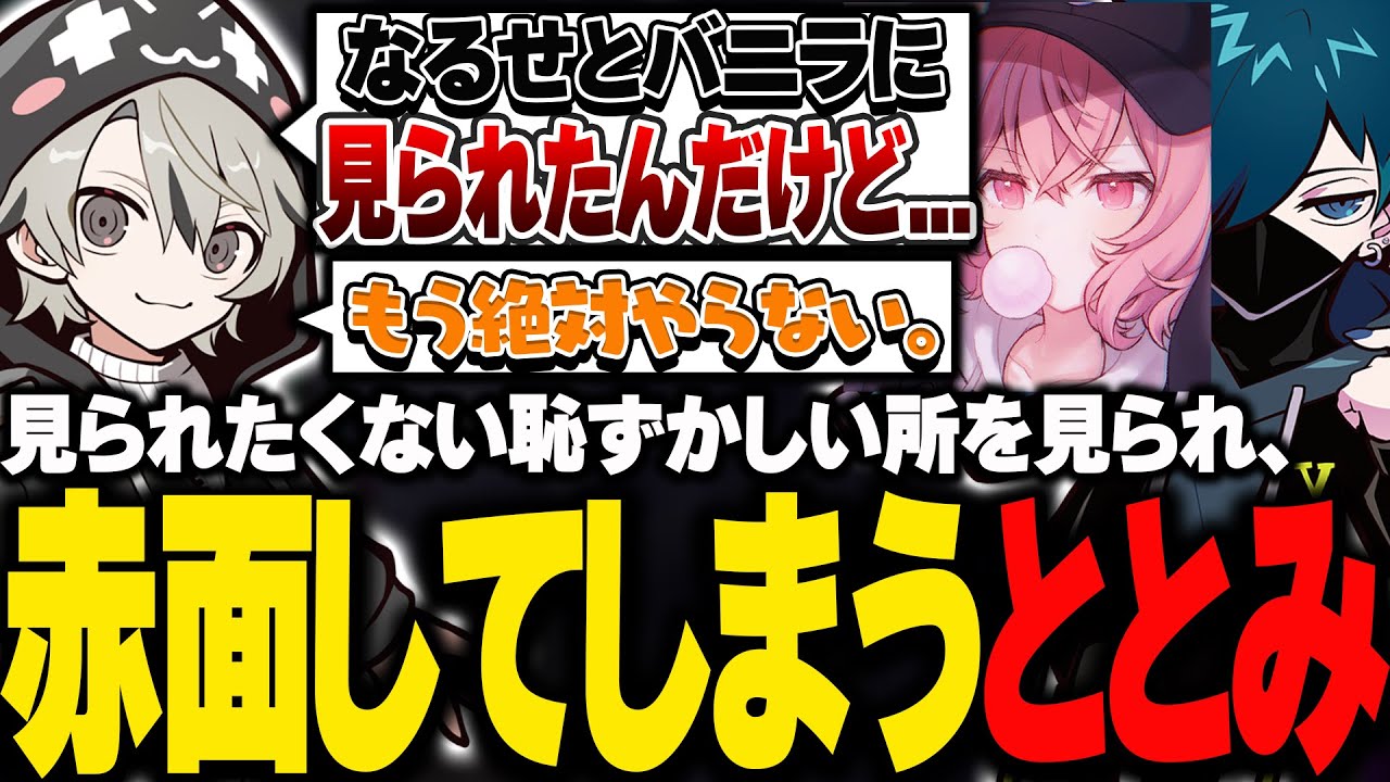 なるせとバニラに見られたくない恥ずかしいところを見られ、赤面してしまうととみっくす【ととみっくす切り抜き】