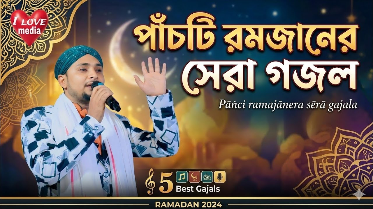 ৫টি নতুন গজল শিল্পী এমডি নাসির উদ্দিন 5 new ghazal artists MD Nasir Uddin 