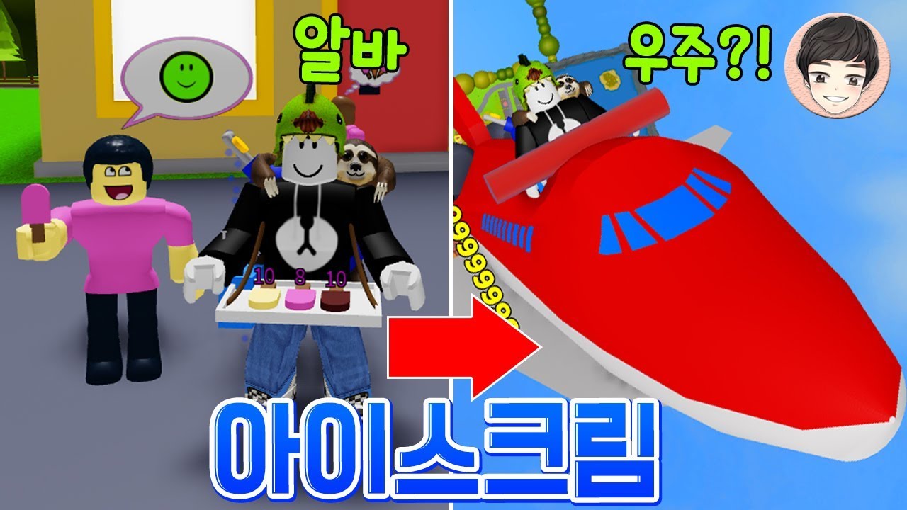 아이스크림 팔아서 떼부자 되기 [로블록스]