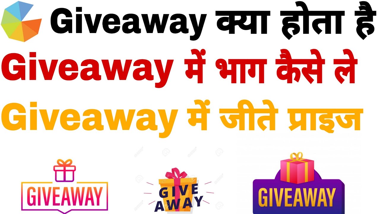 Giveaway क्या है | Giveaway में भाग कैसे ले | What is giveaway How to participate in giveaway 2020 |