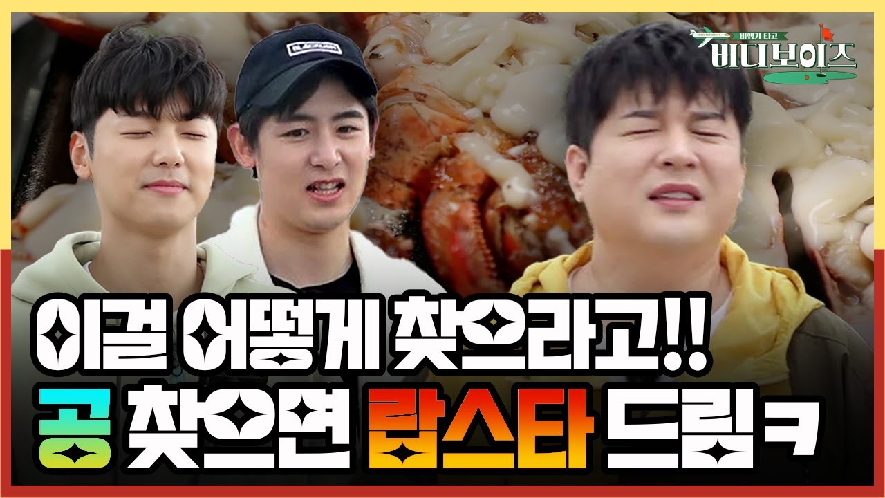 [버디보이즈]💚EP1_아니 여기서 뭘 찾으라고(?),,,🤷‍♂️ 우당탕탕 골프공을 찾아라! 🦞랍스타가 올 것 이니,,!