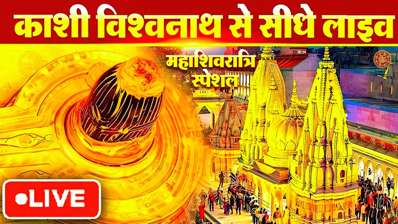 🔴लाइव दर्शन श्री काशी विश्वनाथ धाम || Live Darshan From Shree Kashi Vishwanath Temple Varanasi