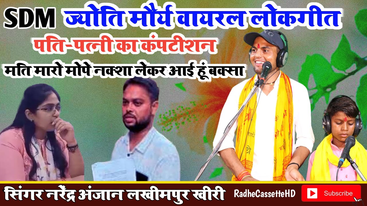 ज्योति मौर्य की तरह न्यू लोकगीत//मति मारो मोपे नक्शा लेकर आई हूं बक्सा//सिंगर नरेंद्र अंजान//लखीमपुर