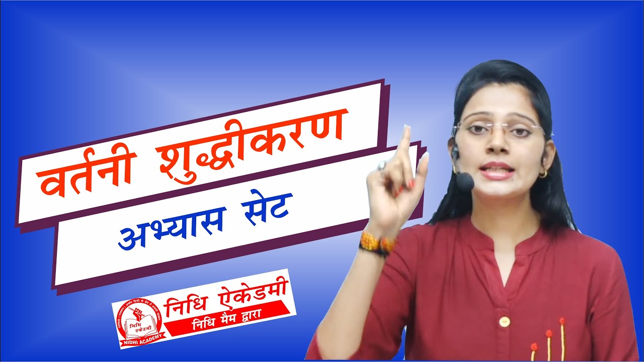 वर्तनी शुद्धीकरण प्रश्नोत्तर का अभ्यास | UPSI, UPPSC, UPSSSC, MPPSC, MPSI, TET, CTET by Nidhi Mam