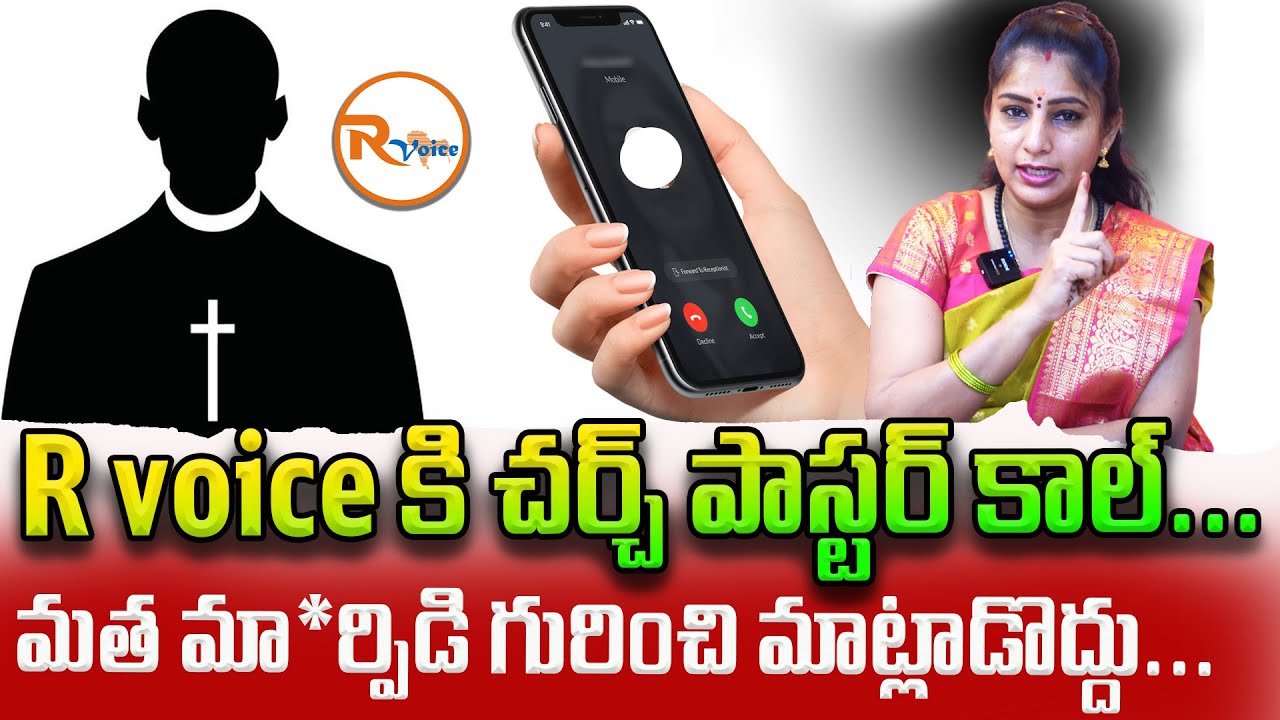 R voice కి చర్చ్ పాస్టర్ కాల్...మత మా*ర్పిడి గురించి మాట్లాడొద్దు...| Chruch Pastor Call...