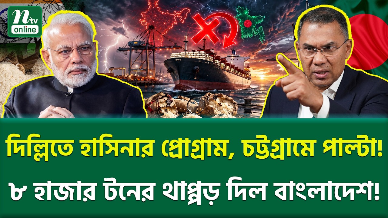 হাসিনা কার্ড খেলেই ধরা খেল মো-দি? | Bangladesh Returns Indian Rice | NTV News