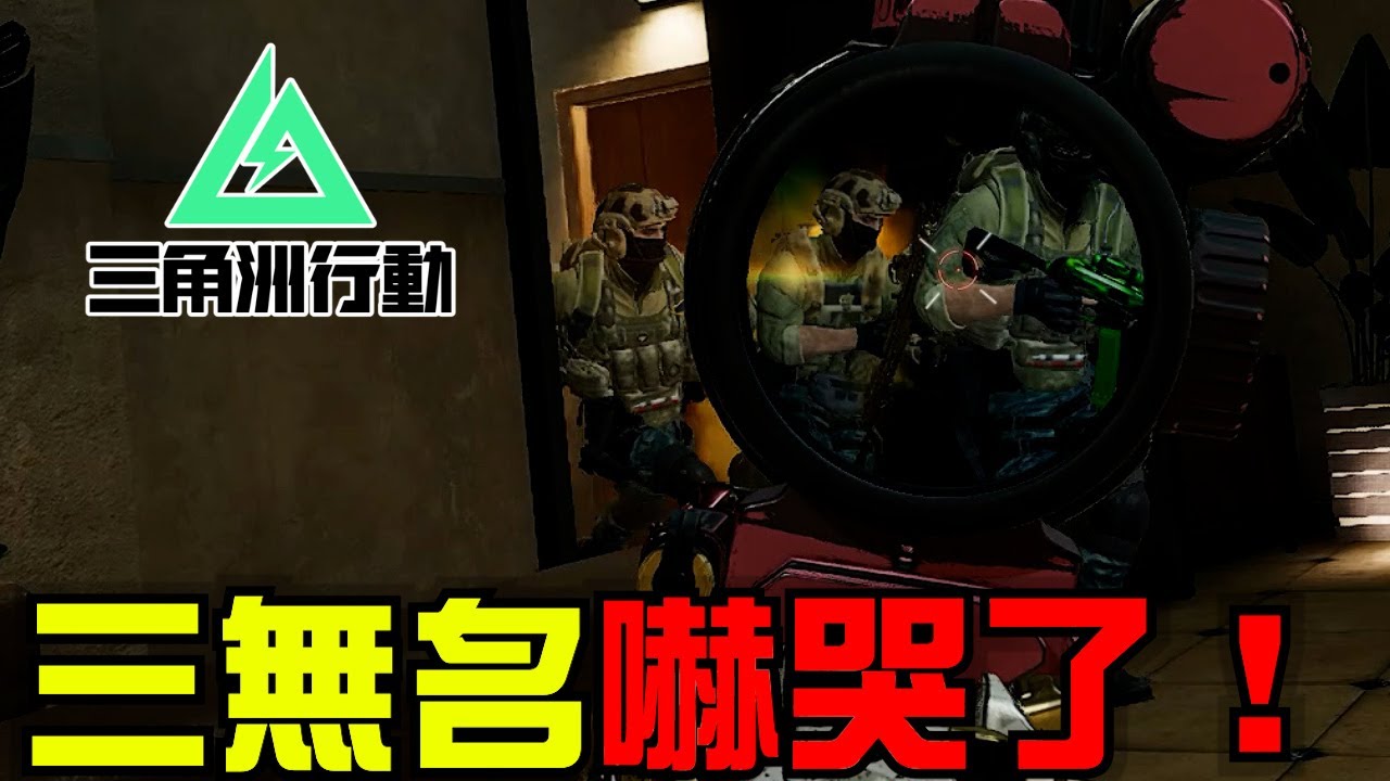 【三角洲行動】一晚輸了一千萬／三無名嚇哭了／如何判斷敵方滅隊了？｜Delta Force