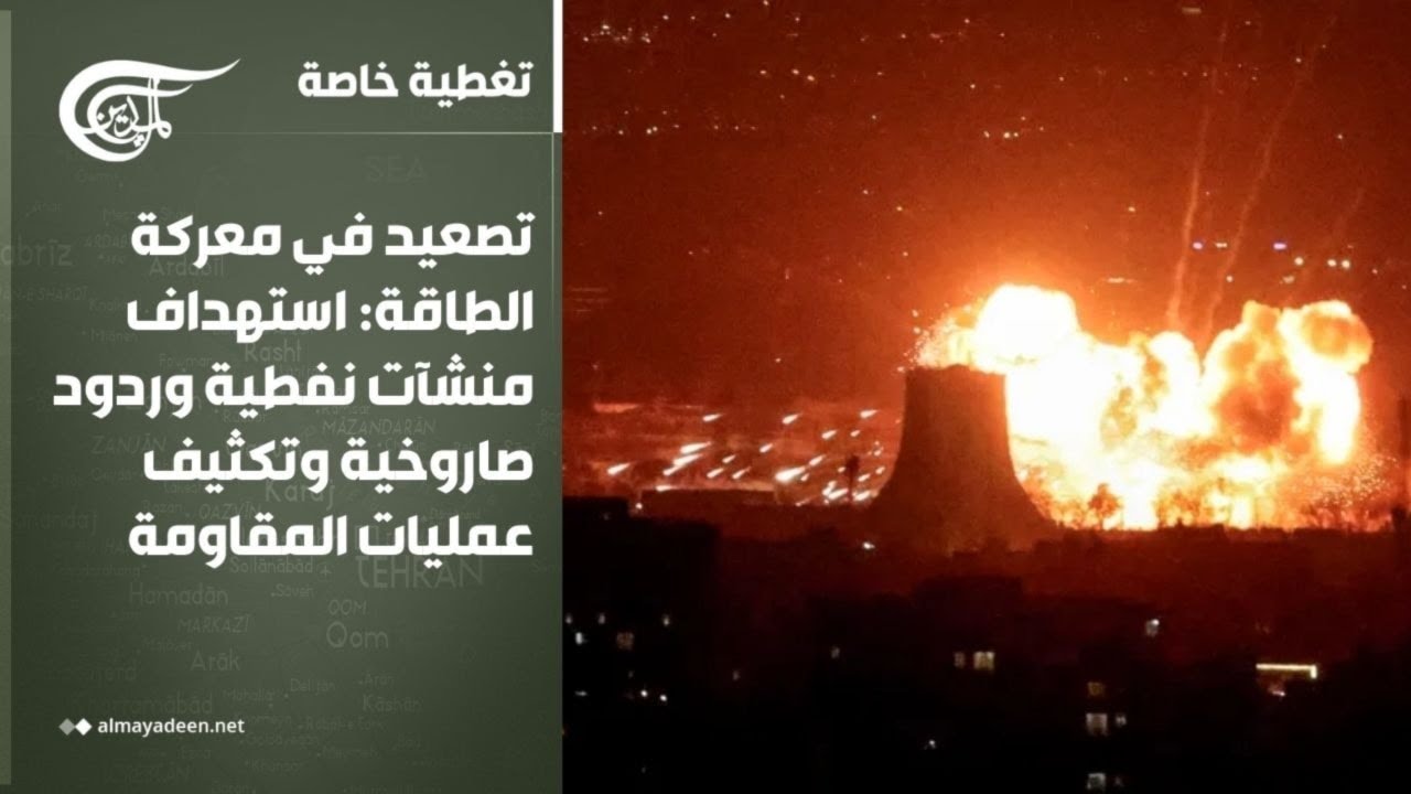 تغطية خاصة | تصعيد في معركة الطاقة: استهداف منشآت نفطية وردود صاروخية وتكثيف عمليات المقاومة | ...