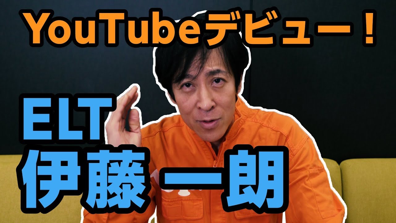 【いっくんTV開設！】ELT伊藤一朗 51歳 YouTubeデビュー【これといった特技はない】