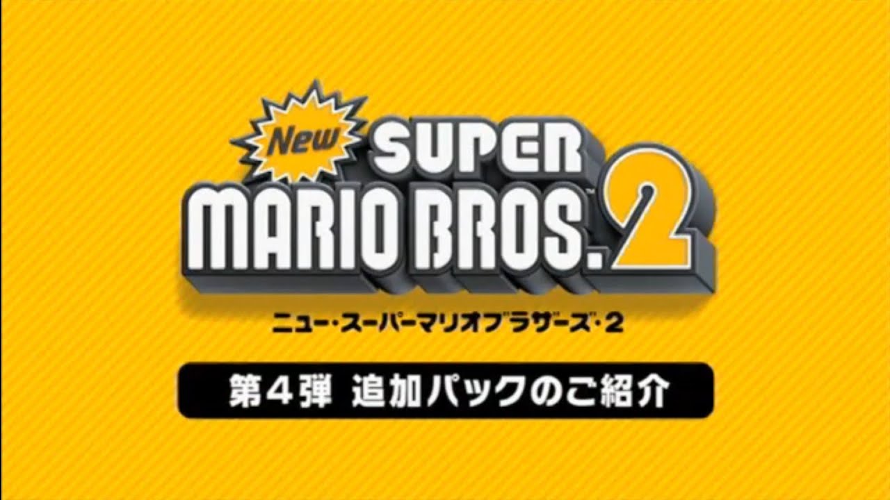 Newスーパーマリオブラザーズ2 第4弾 追加パック紹介映像