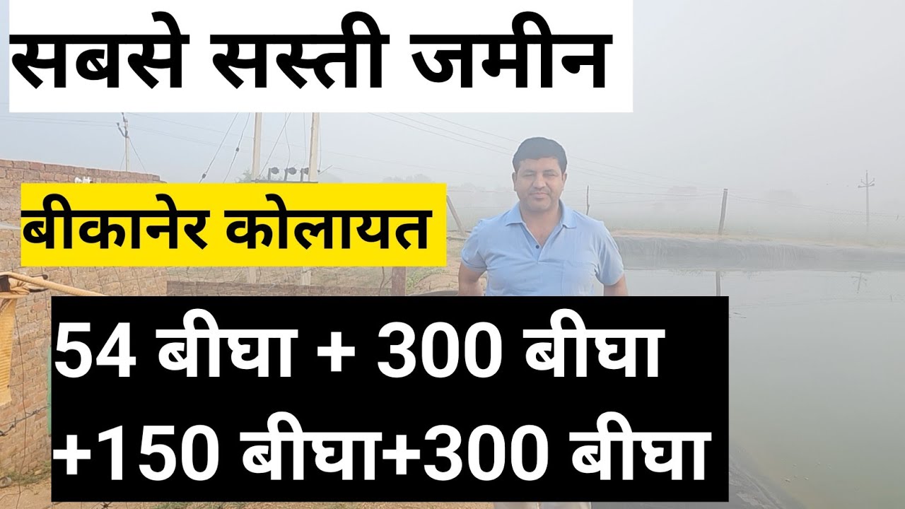 बीकानेर कोलायत की सबसे सस्ती जमीन 54+ 300 +150+300 बीघा मीठा पानी प्लेन जमीन ओपन रजिस्ट्री बिकाऊ। 