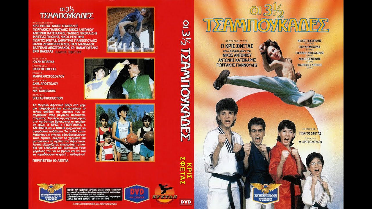 Οι Τρεισημισι Τσαμπουκαδες HD FULL MOVIE