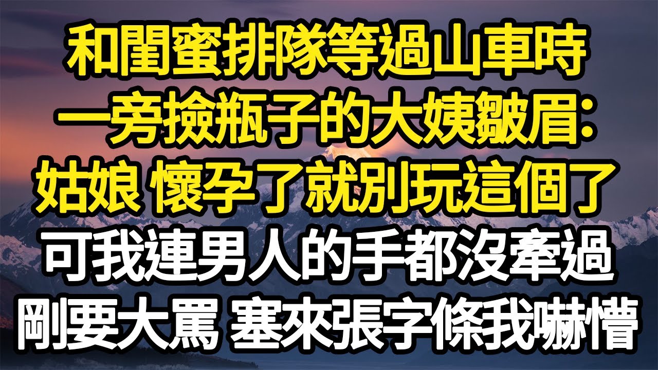 和閨蜜排隊等過山車時，一旁撿瓶子的大姨皺眉：姑娘 懷孕了就別玩這個了，可我連男人的手都沒牽過，剛要大罵 對方塞來張字條我嚇懵 #故事#悬疑#人性#刑事#人生故事#生活哲學#為人哲學