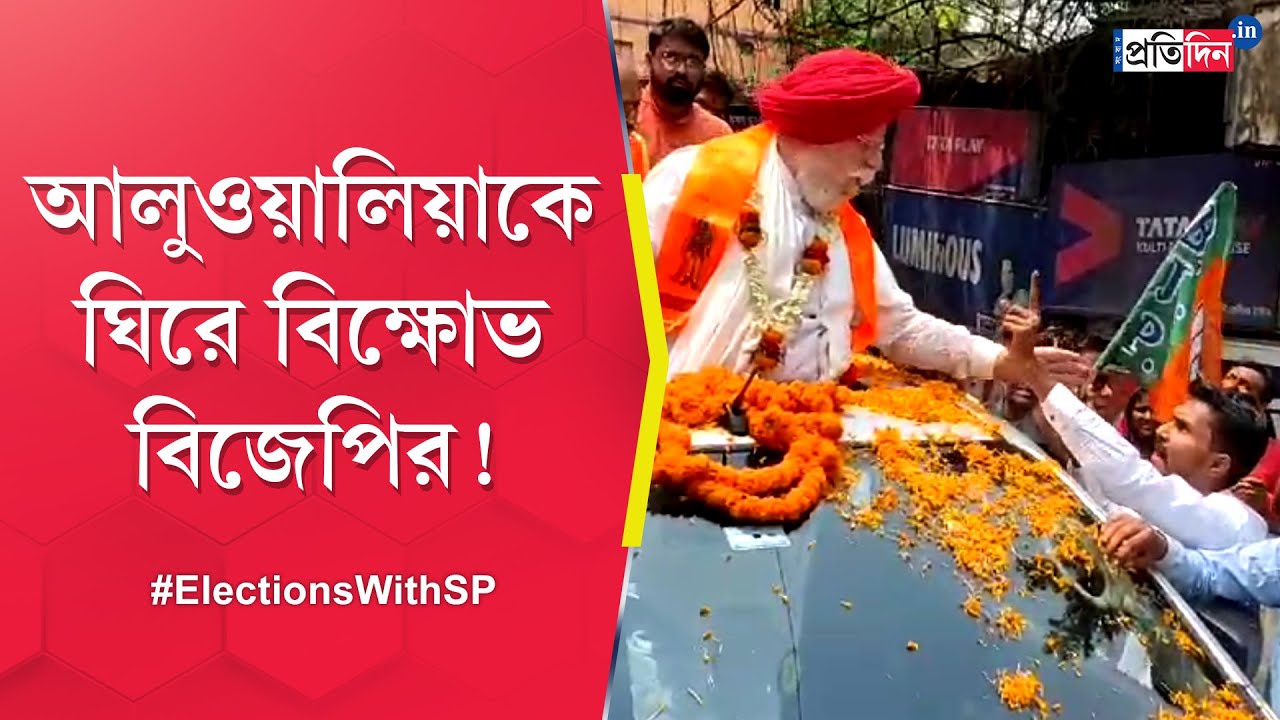 Lok Sabha Election: Protest around BJP candidate SS Ahluwalia in Asansol | Sangbad Pratidin