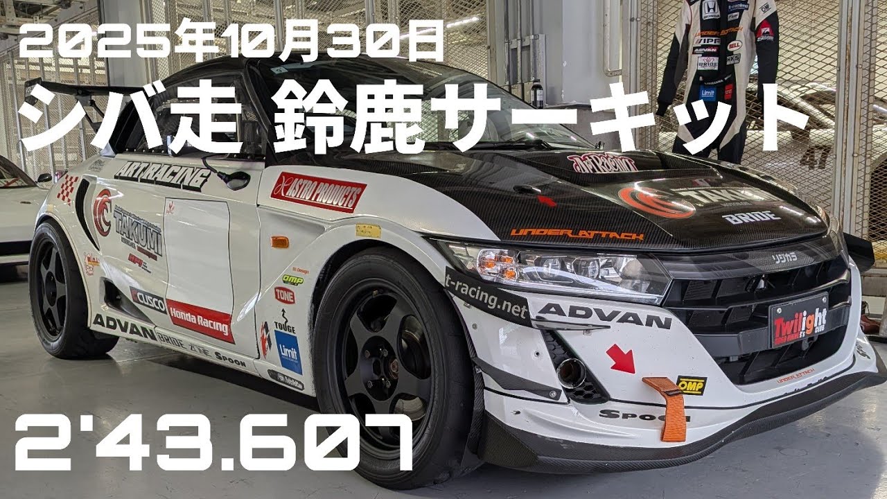 鈴鹿サーキット S660 シバ走 2025年10月30日 2'43.607（1回目）