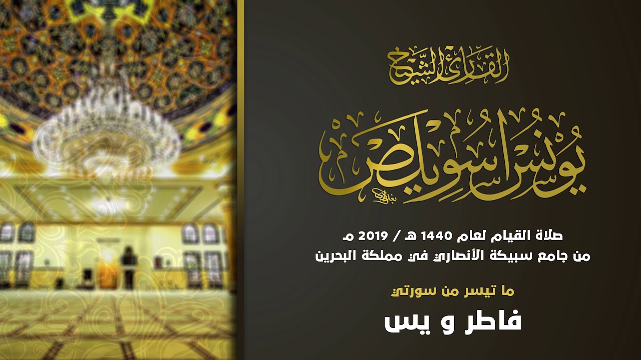 الشيخ يونس اسويلص وما تيسر من سورة فاطر و يس | صلاة القيام 1440 – 2019 | مملكة البحرين