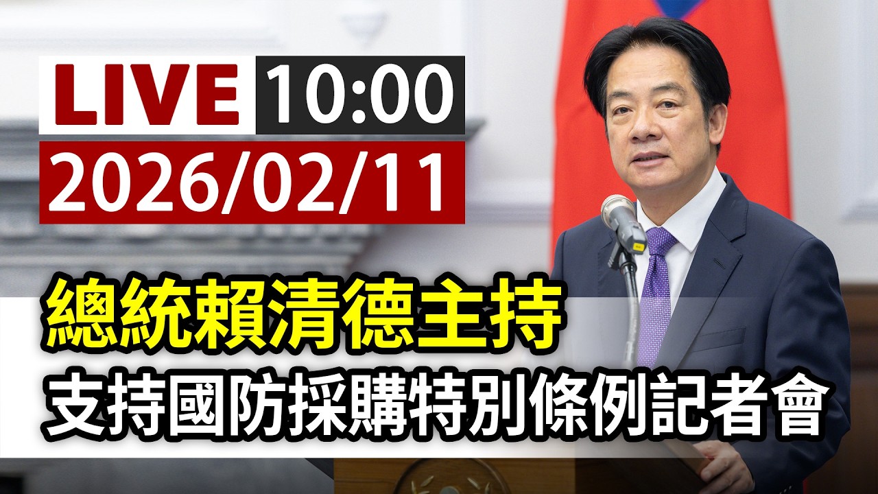 【完整公開】LIVE 總統賴清德主持 支持國防採購特別條例記者會