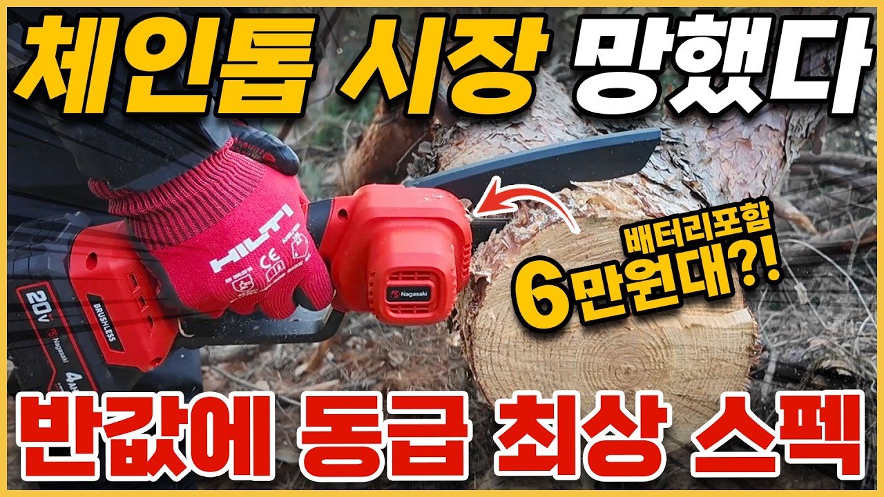 역대급 가성비 체인톱 등장! 베어툴사면 배터리를 공짜로주는 미친 이벤트에 나눔까지! #체인톱 #전기톱 #벌목