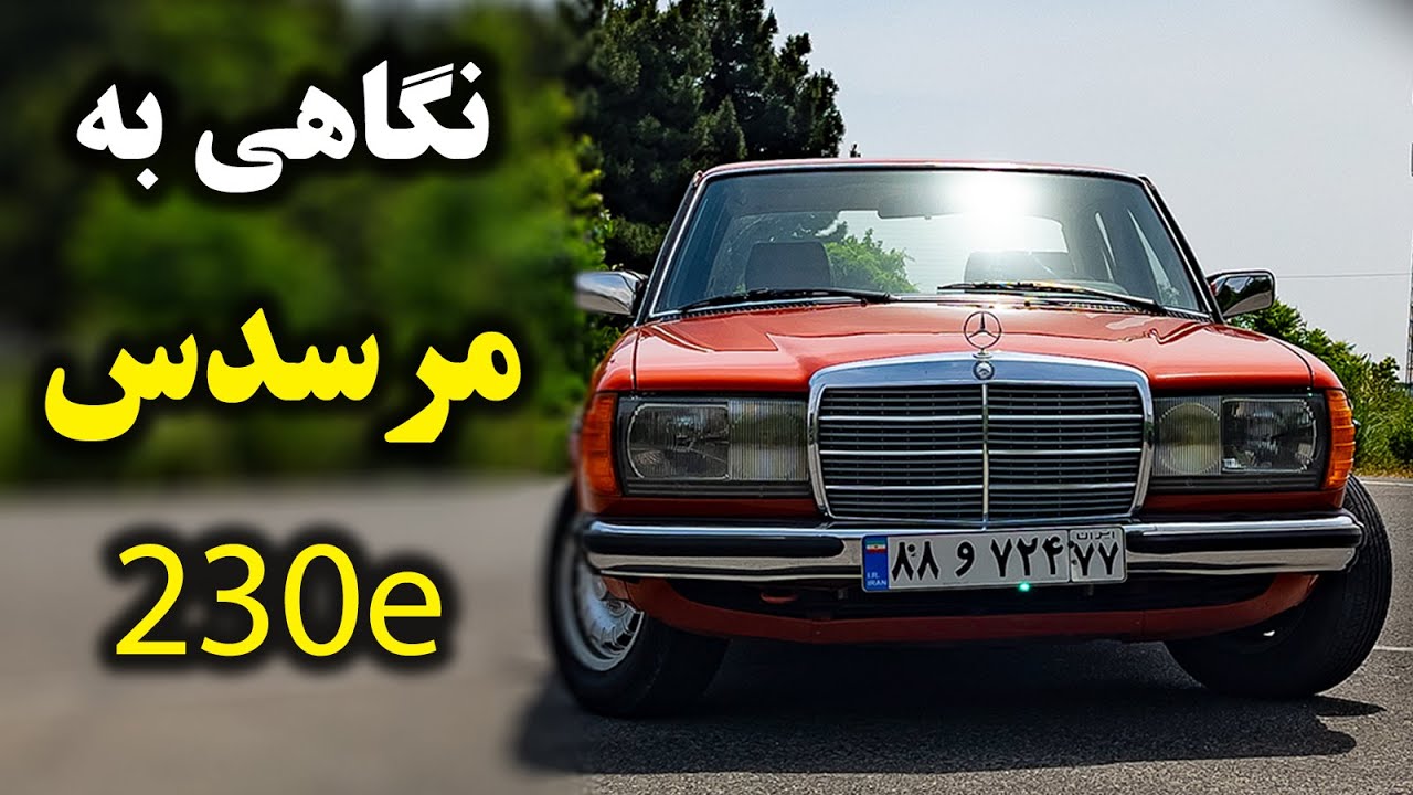 لحظاتی با مرسدس 230e مدل 1980 - Mercedes 230e 1980 with Salar Reviews