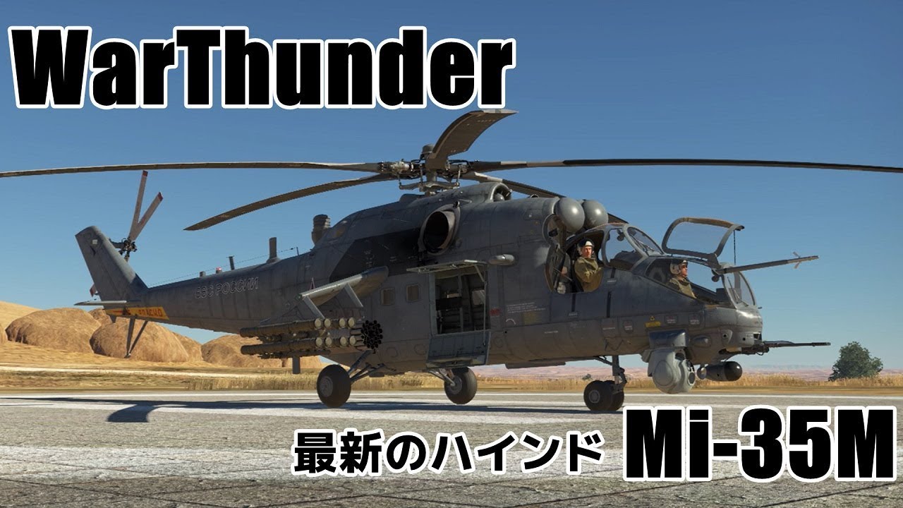 【WarThunder】機体の色んな所を眺める【Mi-35M】