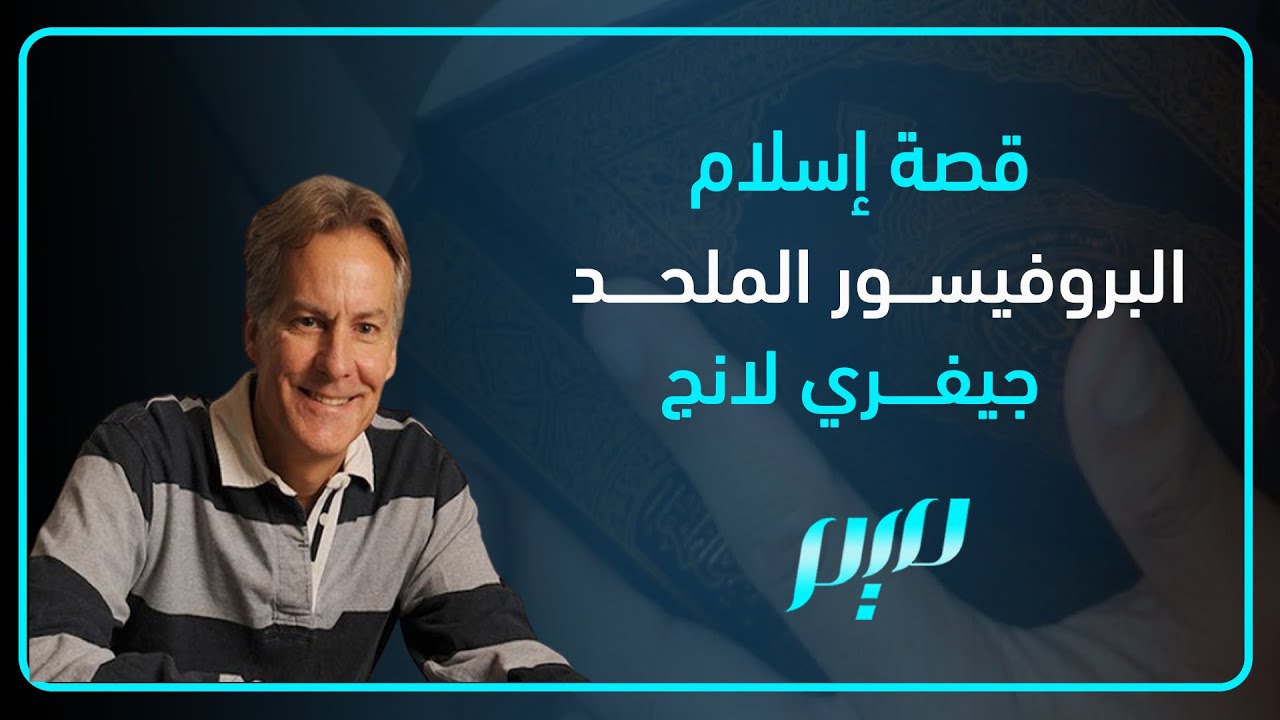 قصة إسلام البروفيسور الملحد جيفري لانج